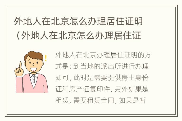 外地人在北京怎么办理居住证明（外地人在北京怎么办理居住证明手续）