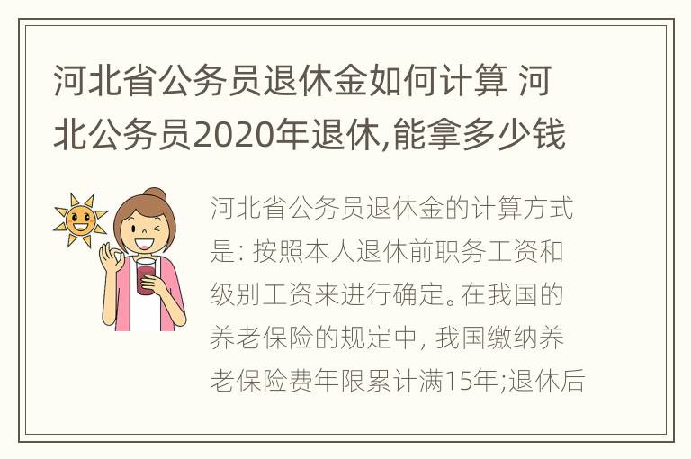 河北省公务员退休金如何计算 河北公务员2020年退休,能拿多少钱