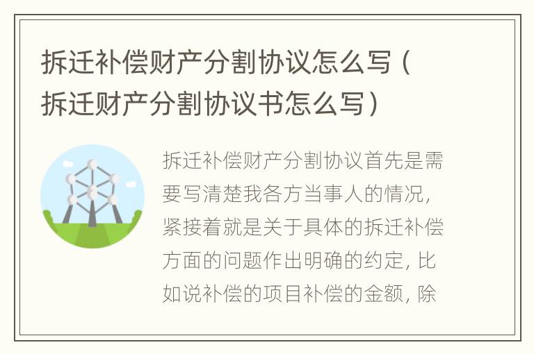 拆迁补偿财产分割协议怎么写（拆迁财产分割协议书怎么写）