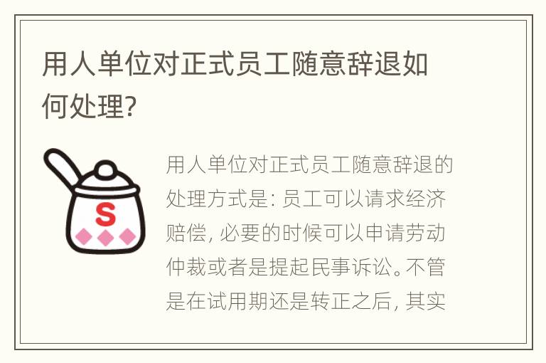 用人单位对正式员工随意辞退如何处理？