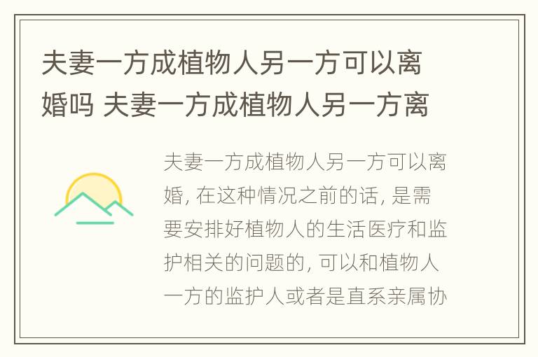 夫妻一方成植物人另一方可以离婚吗 夫妻一方成植物人另一方离婚要给多少抚养费