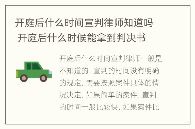 开庭后什么时间宣判律师知道吗 开庭后什么时候能拿到判决书