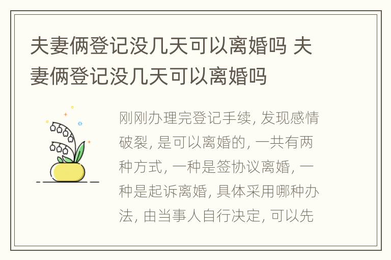 夫妻俩登记没几天可以离婚吗 夫妻俩登记没几天可以离婚吗