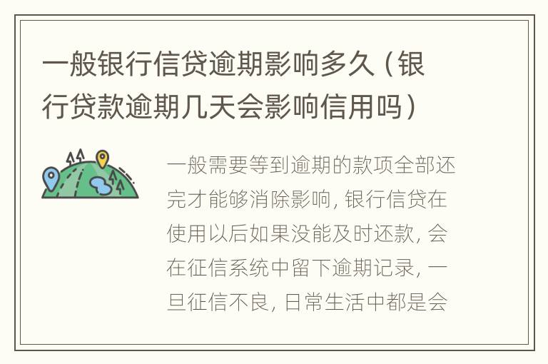 一般银行信贷逾期影响多久（银行贷款逾期几天会影响信用吗）