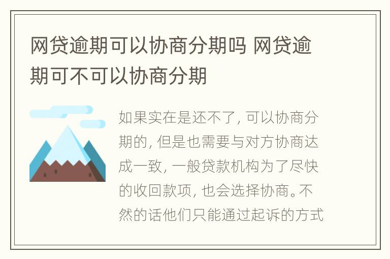 网贷逾期可以协商分期吗 网贷逾期可不可以协商分期