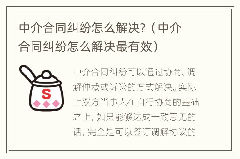 中介合同纠纷怎么解决？（中介合同纠纷怎么解决最有效）