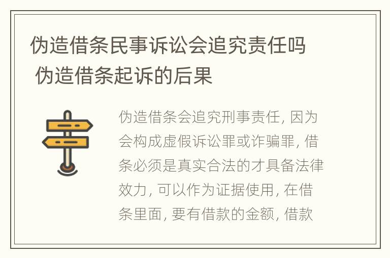 伪造借条民事诉讼会追究责任吗 伪造借条起诉的后果