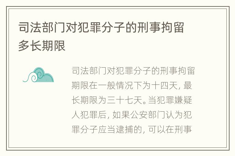 司法部门对犯罪分子的刑事拘留多长期限