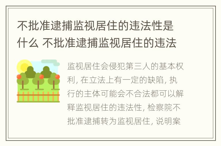 不批准逮捕监视居住的违法性是什么 不批准逮捕监视居住的违法性是什么情形