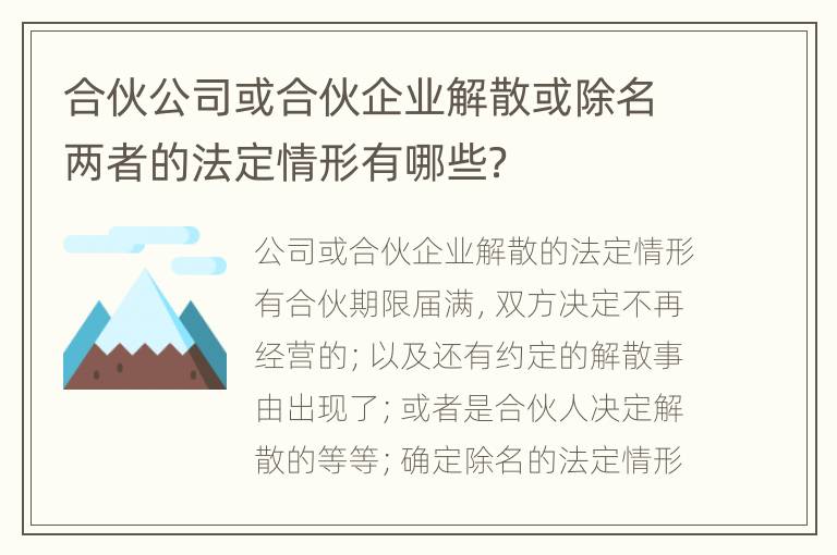 合伙公司或合伙企业解散或除名两者的法定情形有哪些？