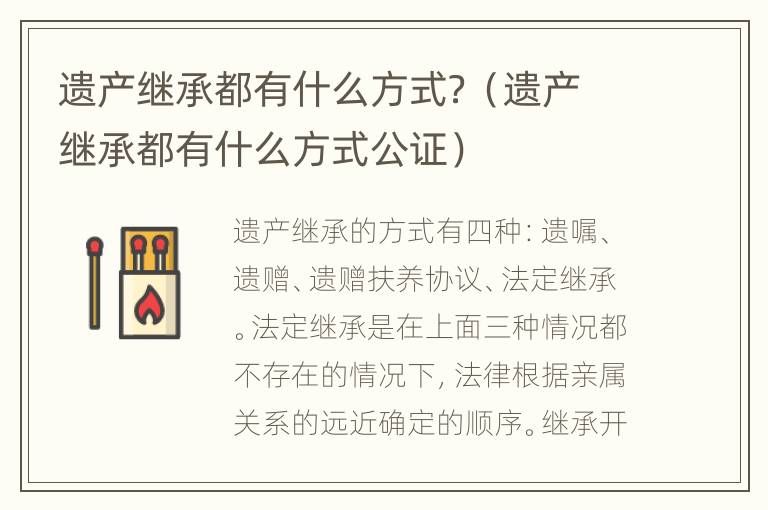 遗产继承都有什么方式？（遗产继承都有什么方式公证）