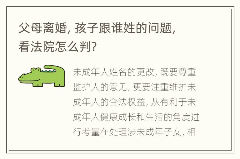 父母离婚，孩子跟谁姓的问题，看法院怎么判?