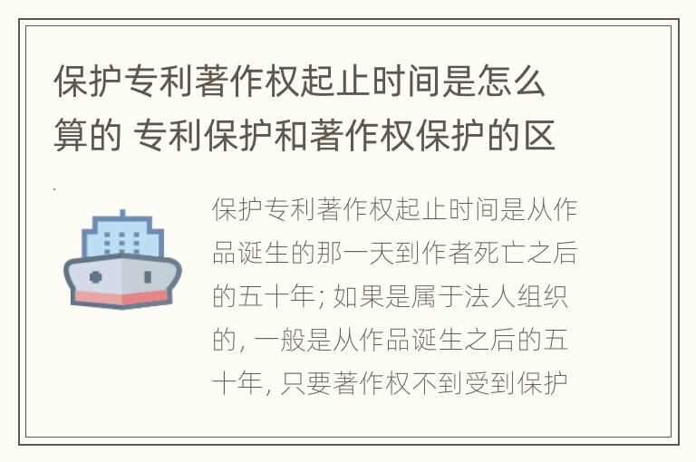 保护专利著作权起止时间是怎么算的 专利保护和著作权保护的区别?