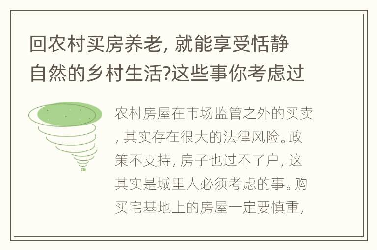 回农村买房养老，就能享受恬静自然的乡村生活?这些事你考虑过吗