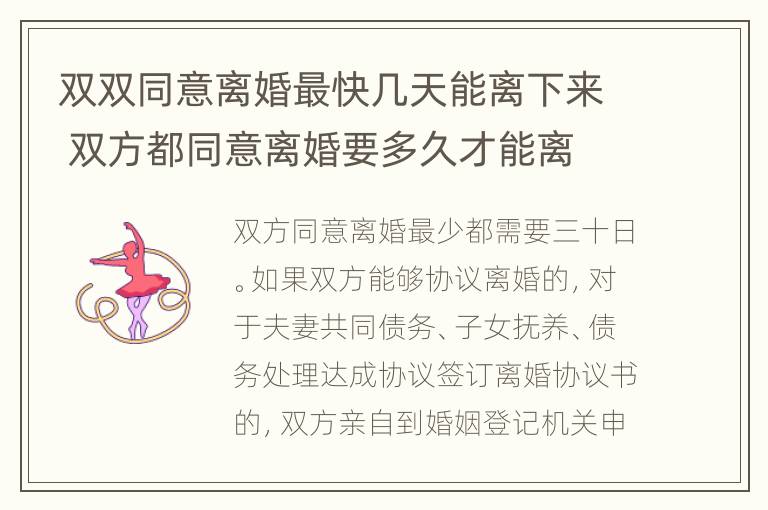 双双同意离婚最快几天能离下来 双方都同意离婚要多久才能离