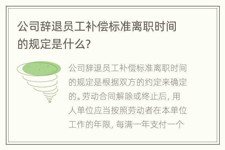 公司辞退员工补偿标准离职时间的规定是什么？