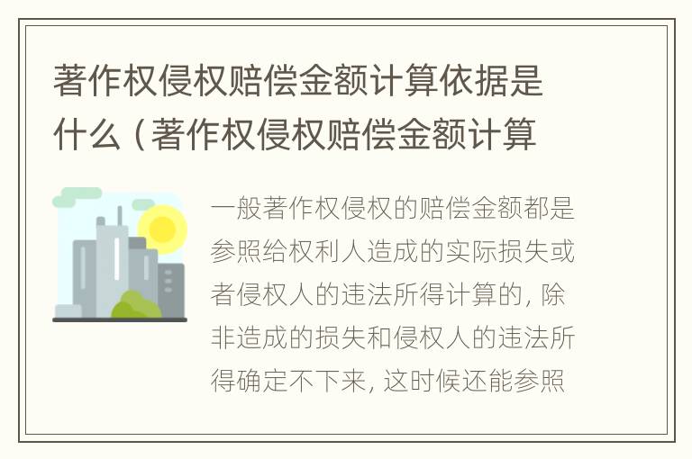 著作权侵权赔偿金额计算依据是什么（著作权侵权赔偿金额计算依据是什么意思）