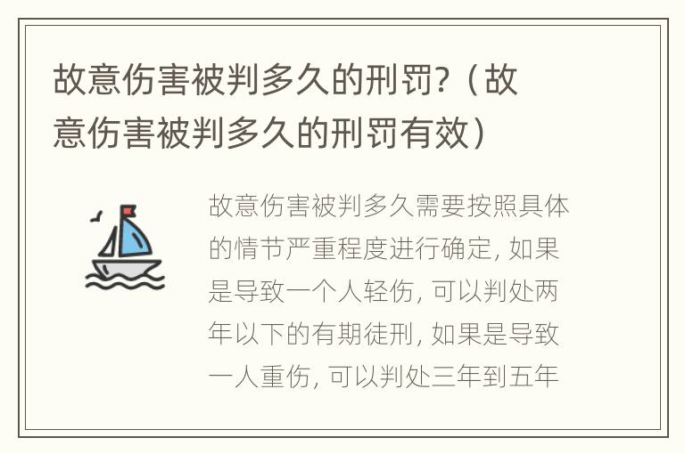 故意伤害被判多久的刑罚？（故意伤害被判多久的刑罚有效）