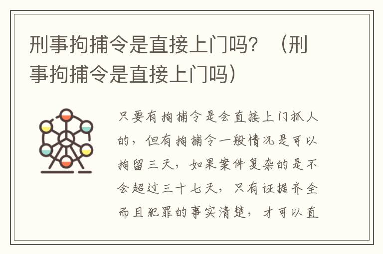 刑事拘捕令是直接上门吗？（刑事拘捕令是直接上门吗）