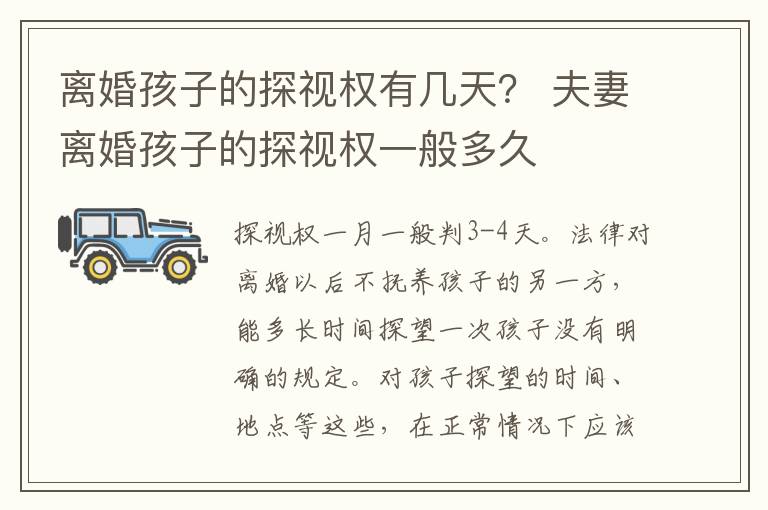 离婚孩子的探视权有几天？ 夫妻离婚孩子的探视权一般多久