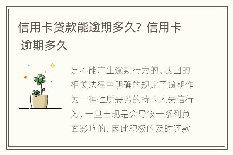 信用卡贷款能逾期多久？ 信用卡 逾期多久