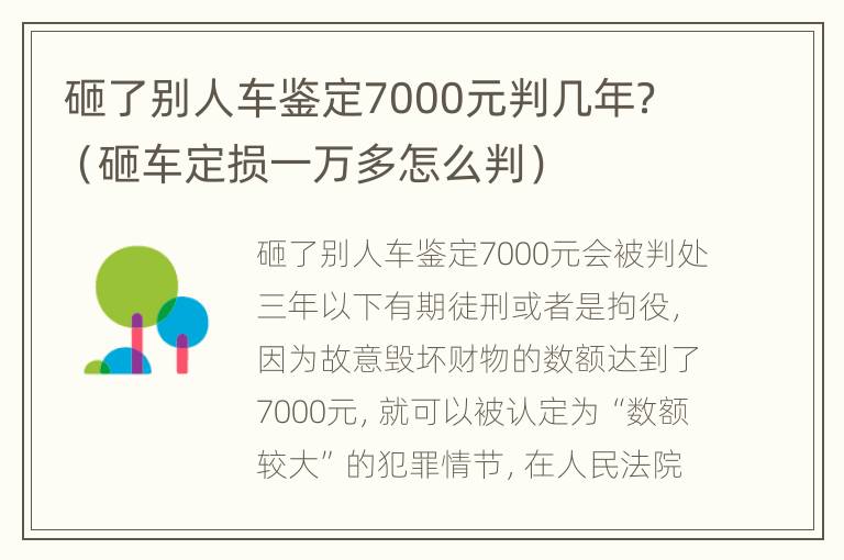 砸了别人车鉴定7000元判几年？（砸车定损一万多怎么判）