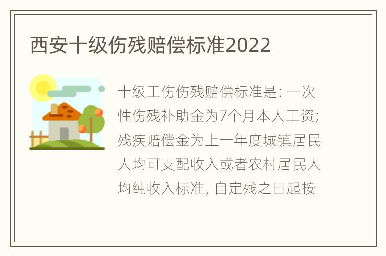 西安十级伤残赔偿标准2022