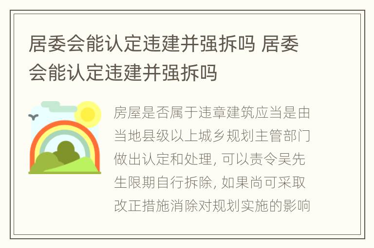 居委会能认定违建并强拆吗 居委会能认定违建并强拆吗