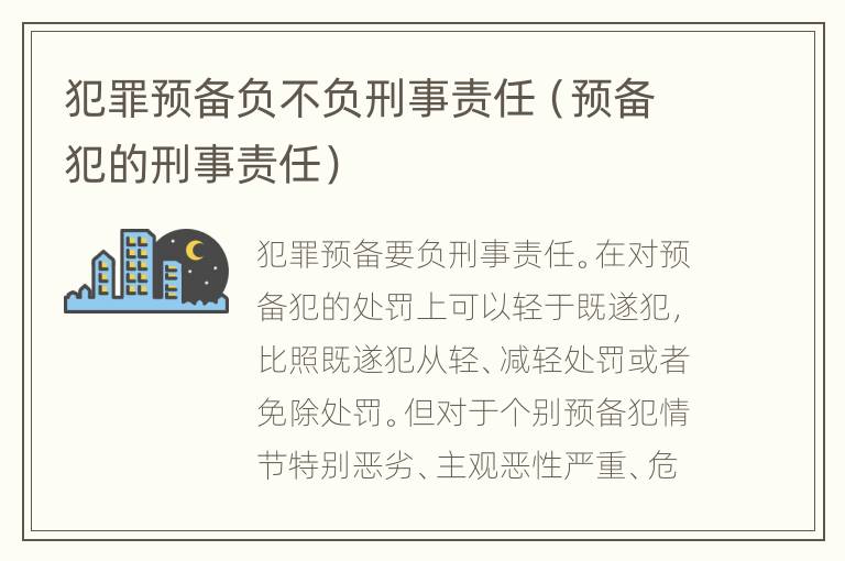 犯罪预备负不负刑事责任（预备犯的刑事责任）