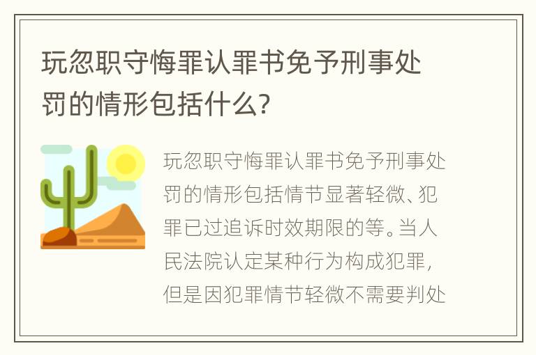 玩忽职守悔罪认罪书免予刑事处罚的情形包括什么？