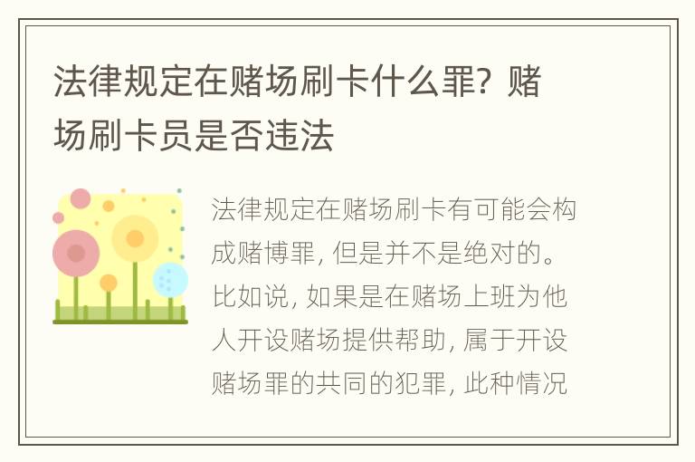 法律规定在赌场刷卡什么罪？ 赌场刷卡员是否违法