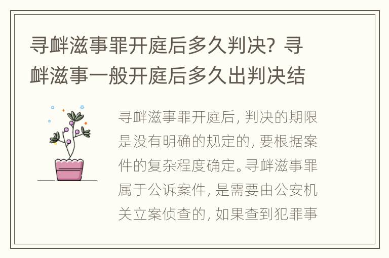 寻衅滋事罪开庭后多久判决？ 寻衅滋事一般开庭后多久出判决结果