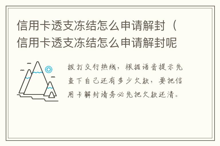 信用卡透支冻结怎么申请解封（信用卡透支冻结怎么申请解封呢）