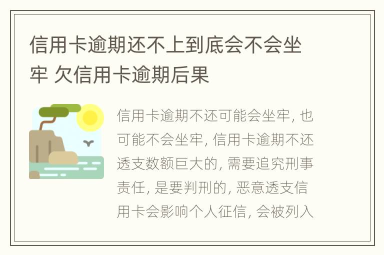 信用卡逾期还不上到底会不会坐牢 欠信用卡逾期后果