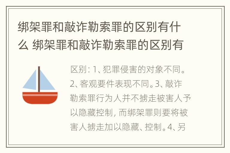 绑架罪和敲诈勒索罪的区别有什么 绑架罪和敲诈勒索罪的区别有什么不同