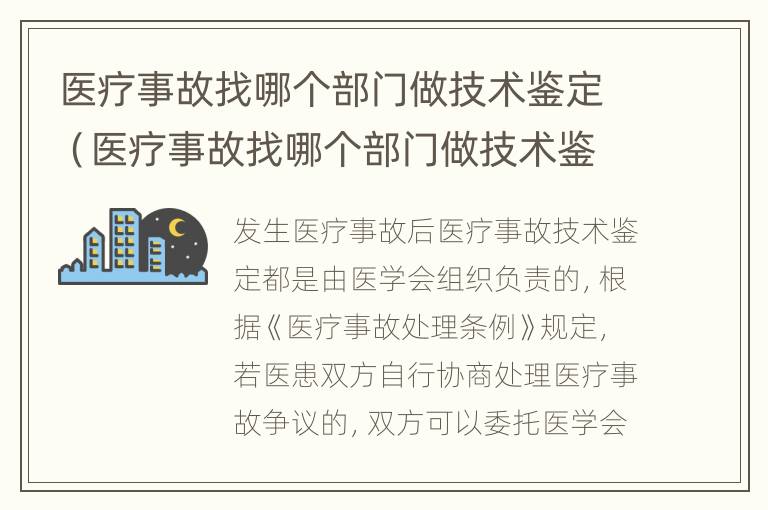 医疗事故找哪个部门做技术鉴定（医疗事故找哪个部门做技术鉴定呢）