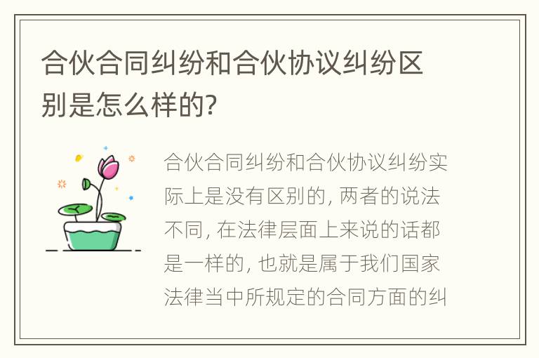 合伙合同纠纷和合伙协议纠纷区别是怎么样的？