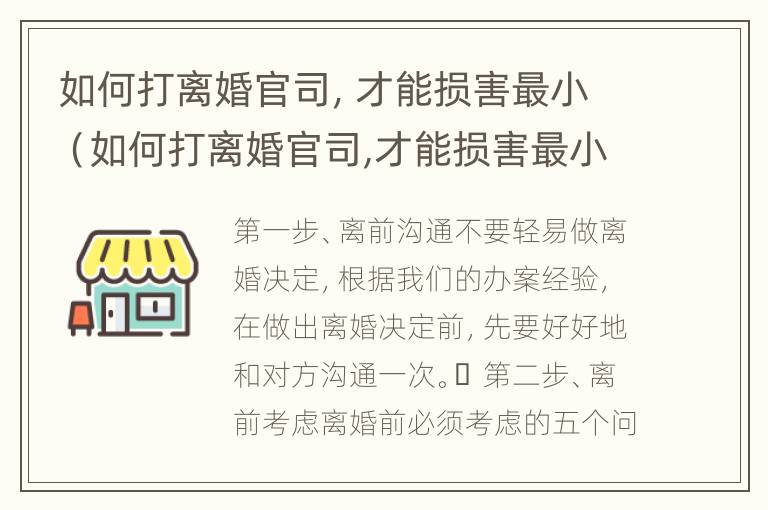 如何打离婚官司，才能损害最小（如何打离婚官司,才能损害最小的孩子）