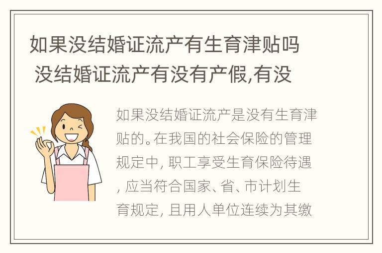 如果没结婚证流产有生育津贴吗 没结婚证流产有没有产假,有没有工资