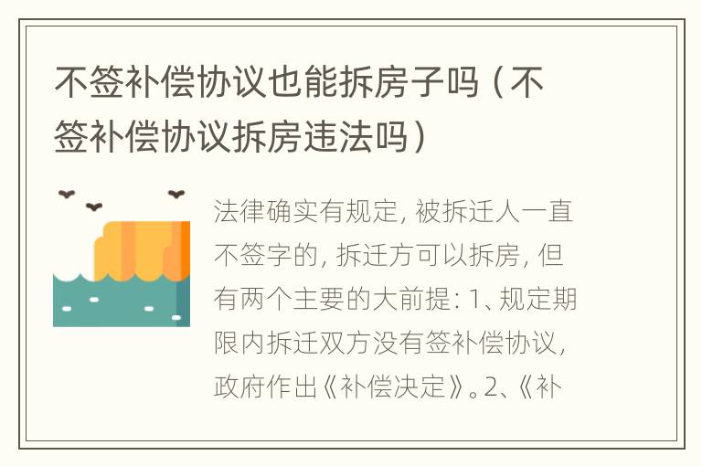 不签补偿协议也能拆房子吗（不签补偿协议拆房违法吗）