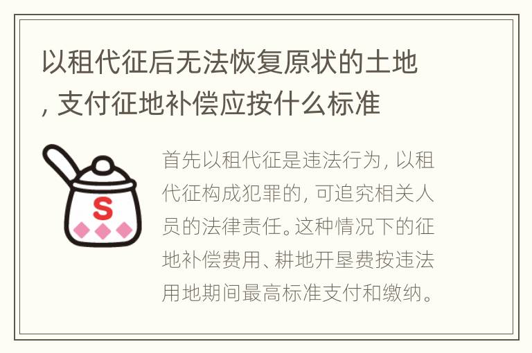 以租代征后无法恢复原状的土地，支付征地补偿应按什么标准