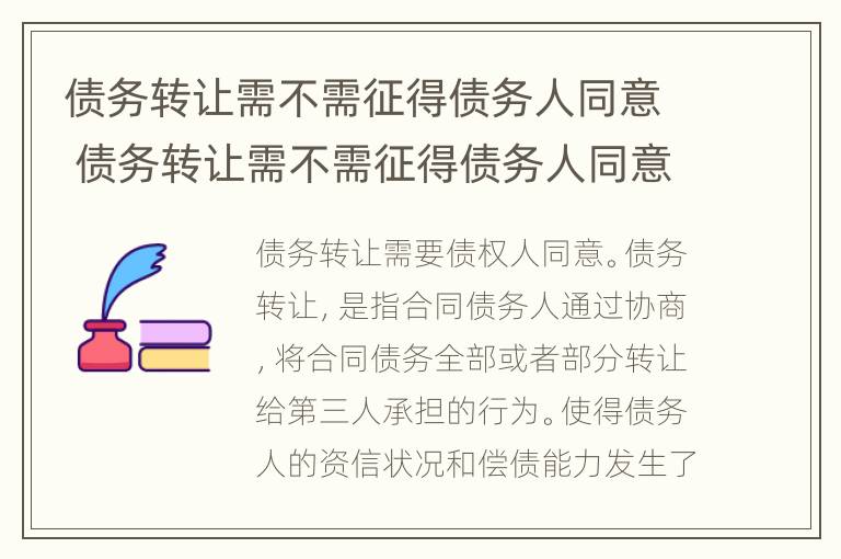 债务转让需不需征得债务人同意 债务转让需不需征得债务人同意呢