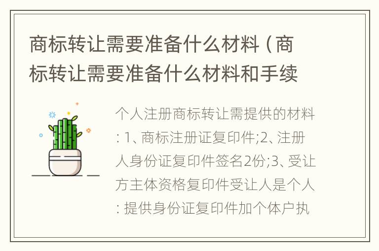 商标转让需要准备什么材料（商标转让需要准备什么材料和手续）