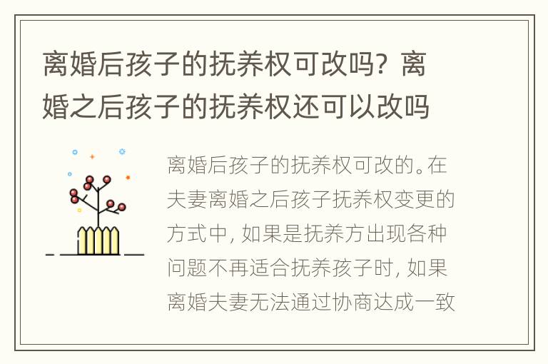 离婚后孩子的抚养权可改吗？ 离婚之后孩子的抚养权还可以改吗