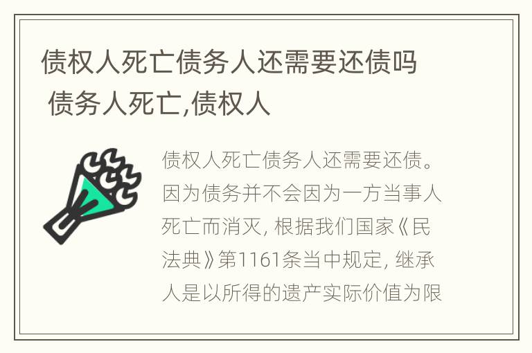 债权人死亡债务人还需要还债吗 债务人死亡,债权人