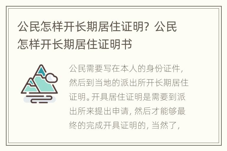 公民怎样开长期居住证明？ 公民怎样开长期居住证明书