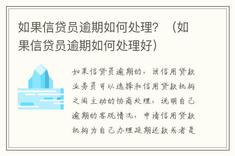 如果信贷员逾期如何处理？（如果信贷员逾期如何处理好）