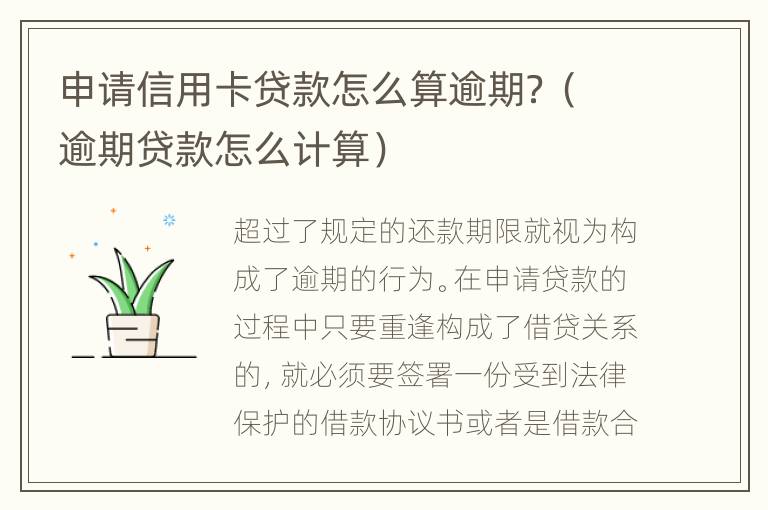 申请信用卡贷款怎么算逾期？（逾期贷款怎么计算）