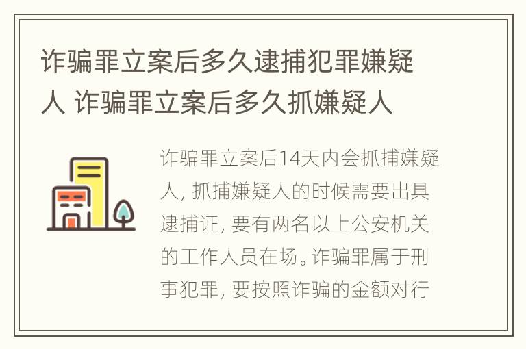 诈骗罪立案后多久逮捕犯罪嫌疑人 诈骗罪立案后多久抓嫌疑人