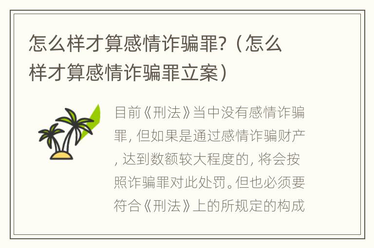 怎么样才算感情诈骗罪？（怎么样才算感情诈骗罪立案）